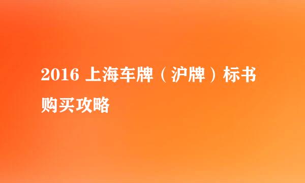 2016 上海车牌（沪牌）标书购买攻略