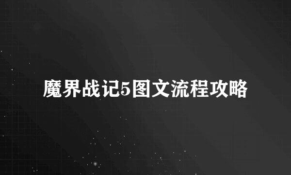 魔界战记5图文流程攻略