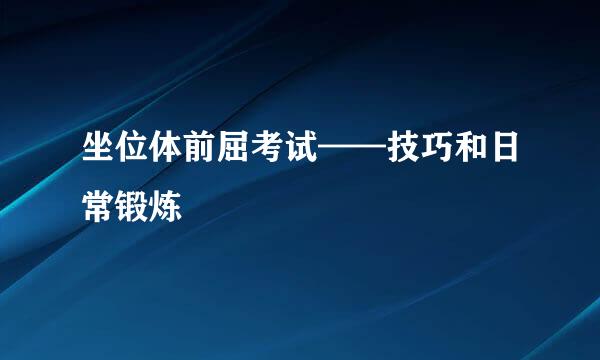 坐位体前屈考试——技巧和日常锻炼