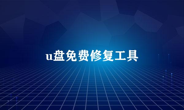 u盘免费修复工具