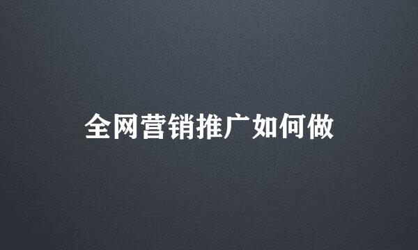 全网营销推广如何做