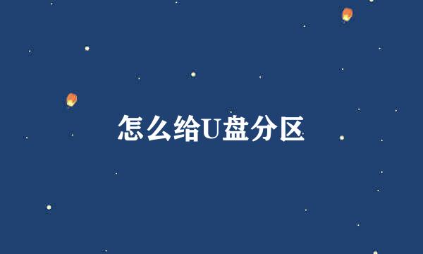 怎么给U盘分区