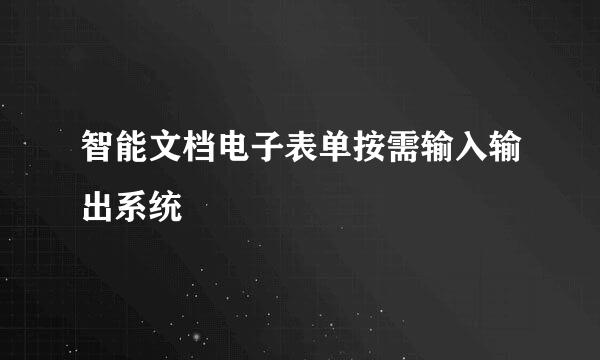 智能文档电子表单按需输入输出系统