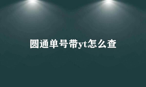 圆通单号带yt怎么查