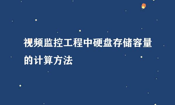 视频监控工程中硬盘存储容量的计算方法