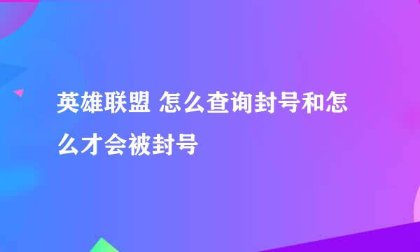 英雄联盟 怎么查询封号和怎么才会被封号