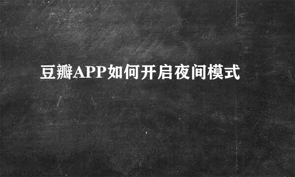 豆瓣APP如何开启夜间模式