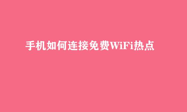 手机如何连接免费WiFi热点