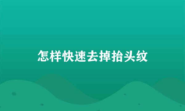 怎样快速去掉抬头纹