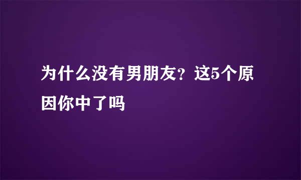 为什么没有男朋友？这5个原因你中了吗