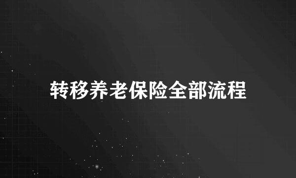 转移养老保险全部流程