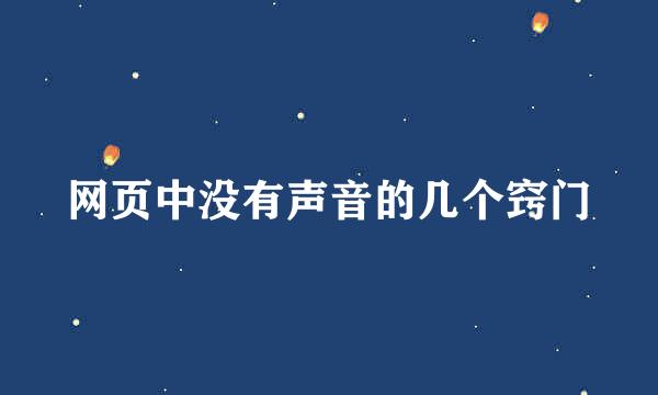 网页中没有声音的几个窍门