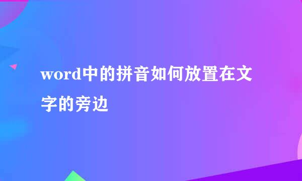 word中的拼音如何放置在文字的旁边