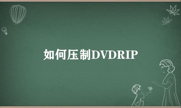 如何压制DVDRIP