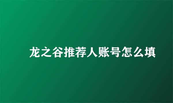 ​龙之谷推荐人账号怎么填