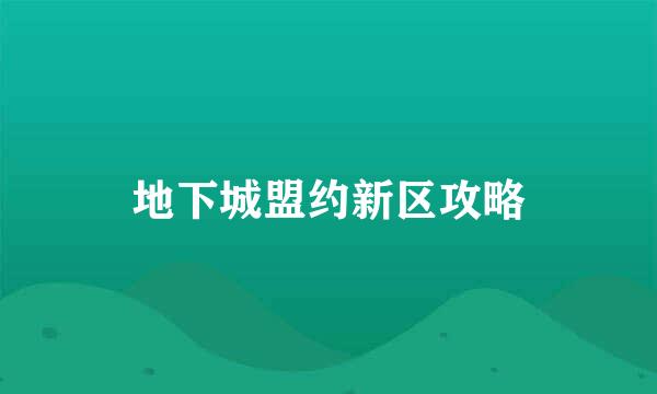 地下城盟约新区攻略