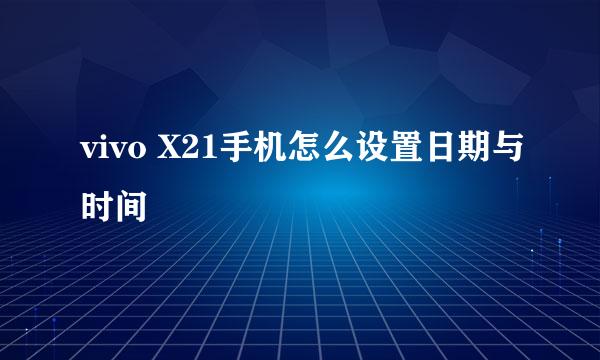 vivo X21手机怎么设置日期与时间