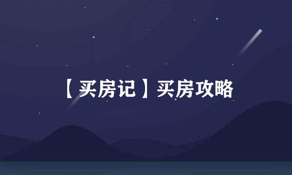 【买房记】买房攻略