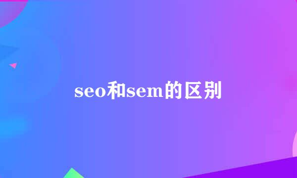 seo和sem的区别