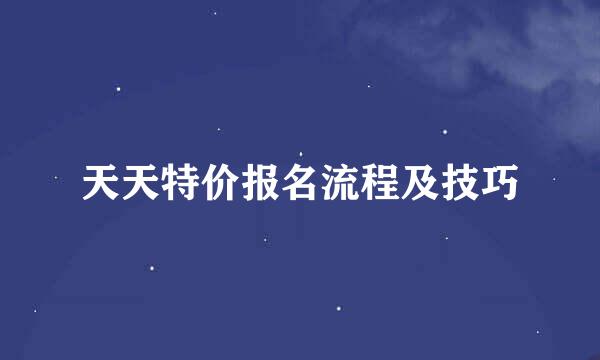 天天特价报名流程及技巧