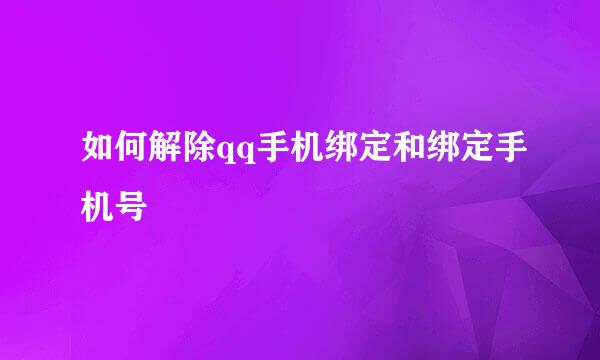 如何解除qq手机绑定和绑定手机号