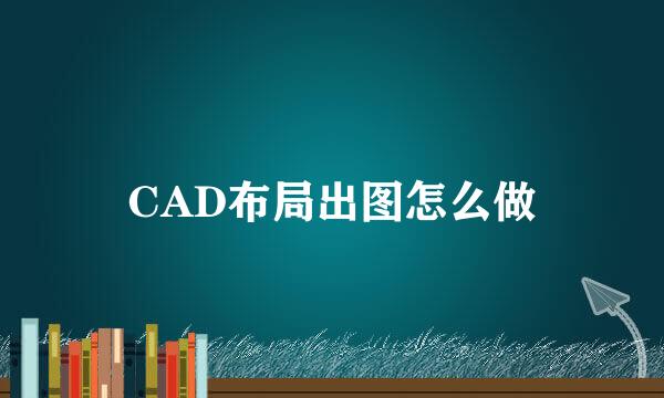 CAD布局出图怎么做