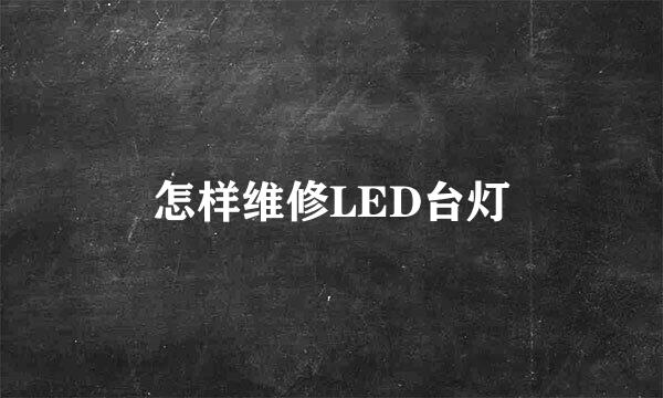 怎样维修LED台灯