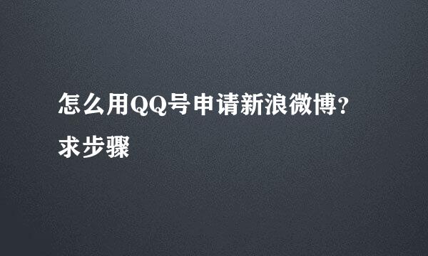 怎么用QQ号申请新浪微博？求步骤