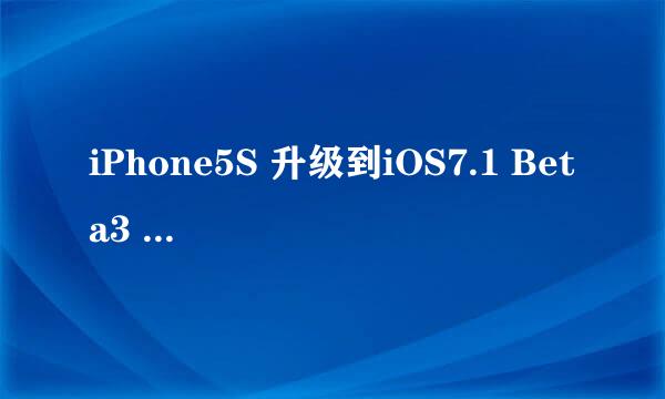 iPhone5S 升级到iOS7.1 Beta3 经验实录