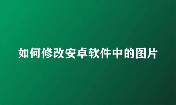 如何修改安卓软件中的图片