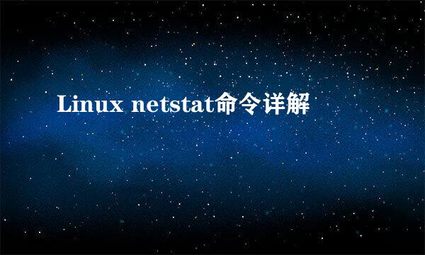 Linux netstat命令详解