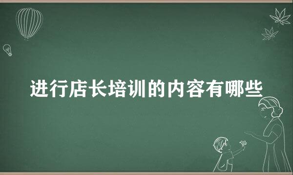 进行店长培训的内容有哪些