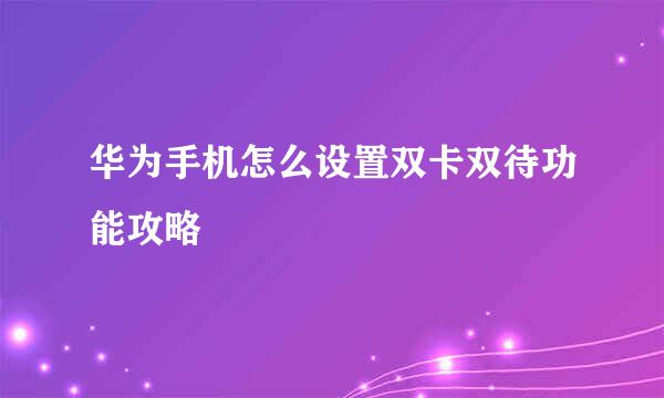 华为手机怎么设置双卡双待功能攻略