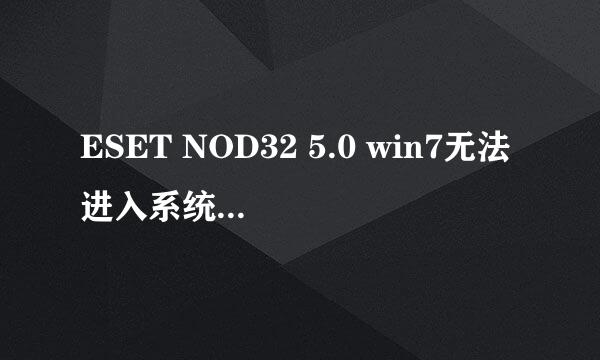 ESET NOD32 5.0 win7无法进入系统解决办法