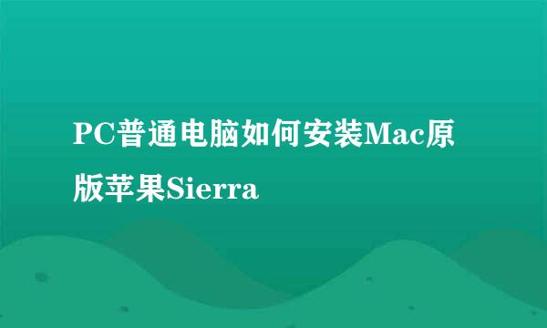 PC普通电脑如何安装Mac原版苹果Sierra