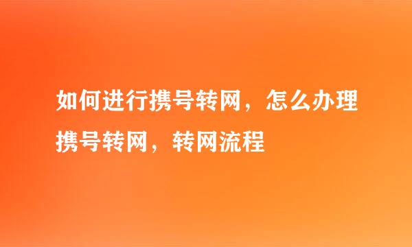 如何进行携号转网，怎么办理携号转网，转网流程