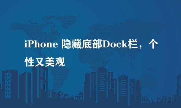 iPhone 隐藏底部Dock栏，个性又美观