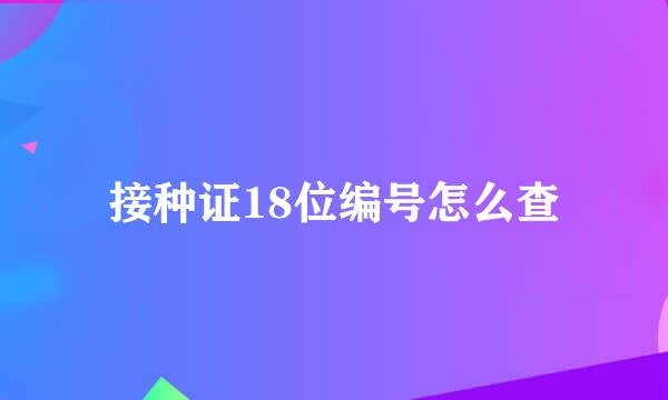 接种证18位编号怎么查