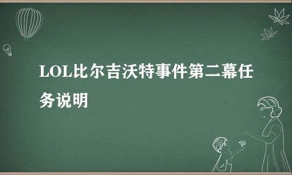 LOL比尔吉沃特事件第二幕任务说明