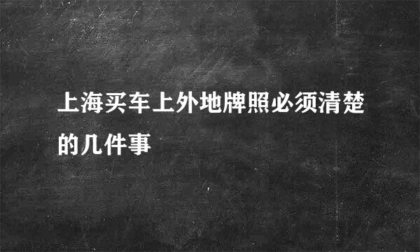 上海买车上外地牌照必须清楚的几件事