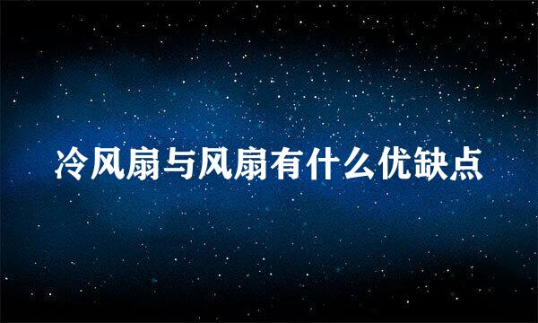 冷风扇与风扇有什么优缺点