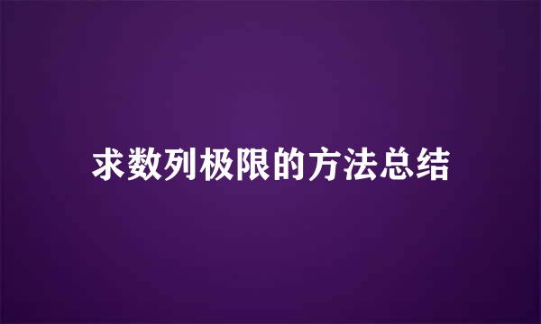 求数列极限的方法总结