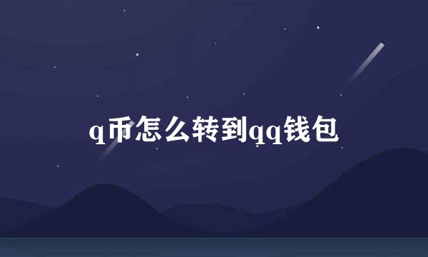 q币怎么转到qq钱包