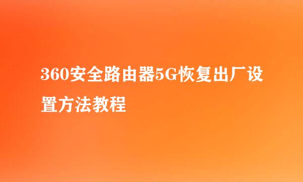 360安全路由器5G恢复出厂设置方法教程