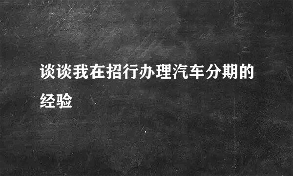 谈谈我在招行办理汽车分期的经验