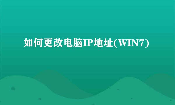 如何更改电脑IP地址(WIN7)