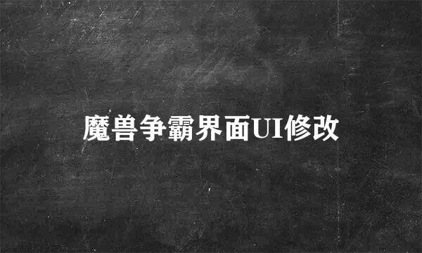 魔兽争霸界面UI修改