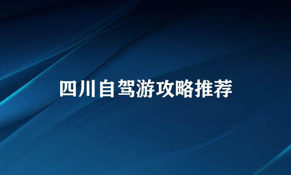 四川自驾游攻略推荐