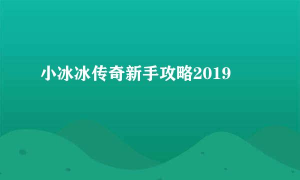 小冰冰传奇新手攻略2019