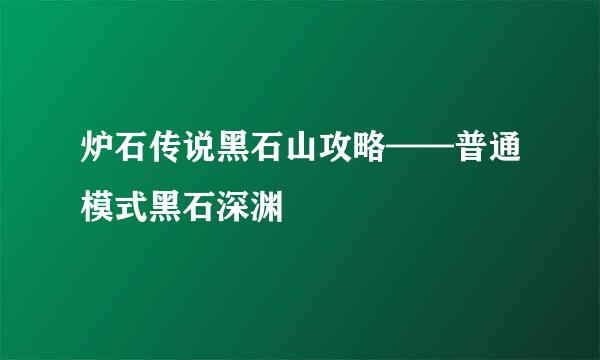 炉石传说黑石山攻略——普通模式黑石深渊